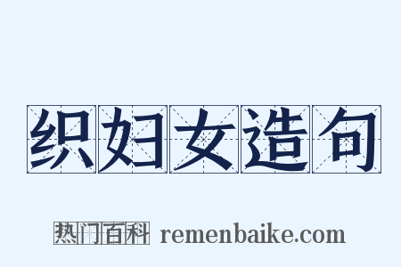 织妇女造句是什么意思的图片